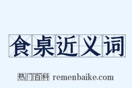 食桌近义词是什么意思的图片